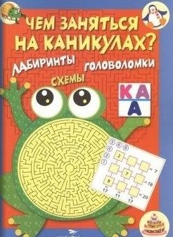 Чем заняться на каникулах. Выпуск 1. Лабиринты, схемы, головоломки | What to Do on Vacation. Issue 1. Mazes, Diagrams, Puzzles