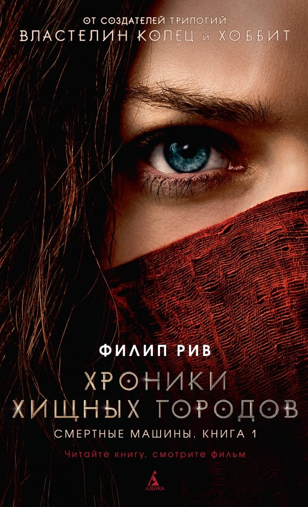 Хроники хищных городов. Смертные машины. Книга 1 | Mortal Engines: Book 1 of the Predator Cities Chronicles