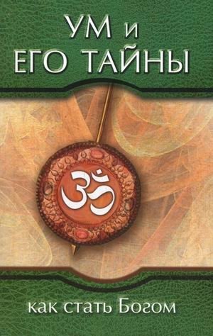 Ум и его тайны. Как стать Богом. Сборник бесед Бхагавана Шри Сатья Саи Бабы во время праздника Дасары. 1976 | The Mind and Its Secrets: How to Become God