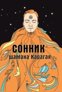 Сонник шамана Карагая | Shaman Karagay's Dream Book