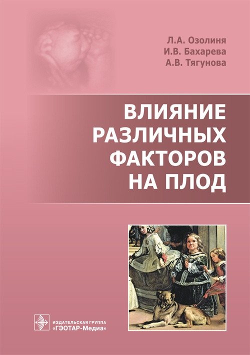 Влияние различных факторов на плод | The Impact of Various Factors on the Fetus