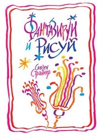 Фантазируй и рисуй | Imagine and Draw