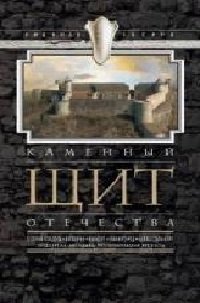 Каменный щит отечества