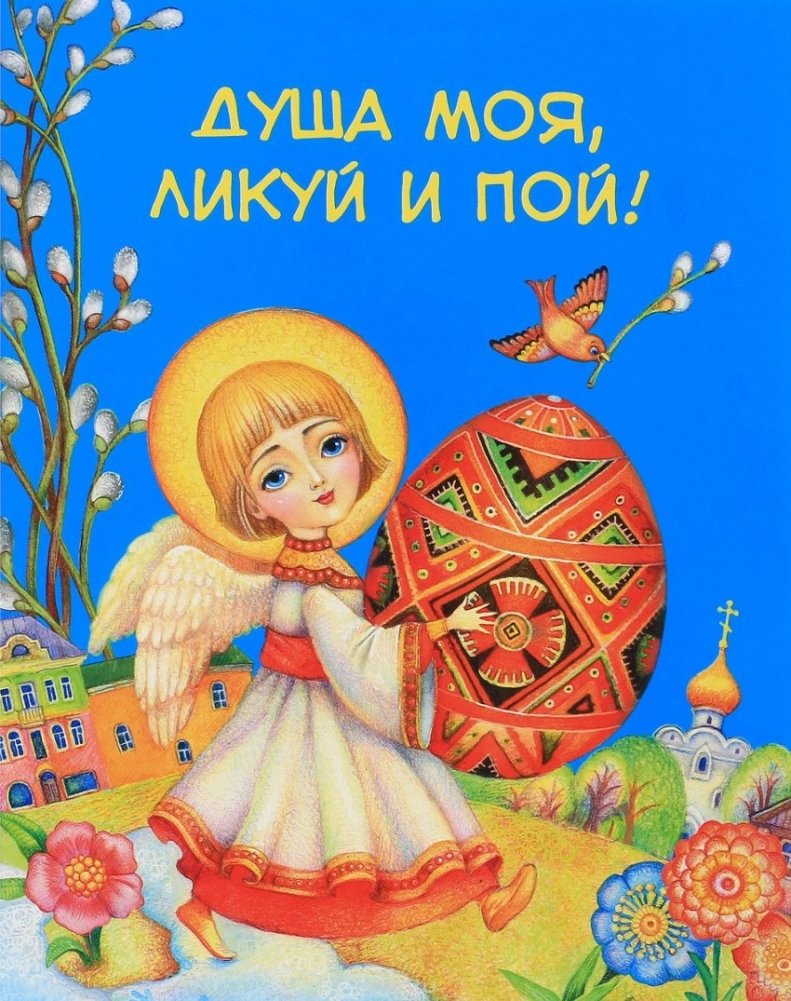 Душа моя, ликуй и пой! | My Soul, Rejoice and Sing!