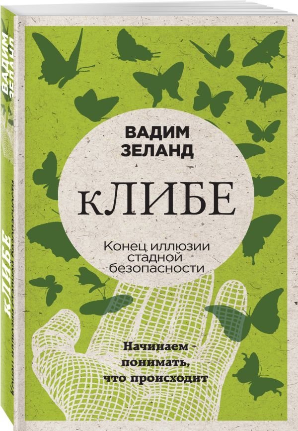 кЛИБЕ. Конец иллюзии стадной безопасности | KLIBE. The End of the Illusion of Herd Safety