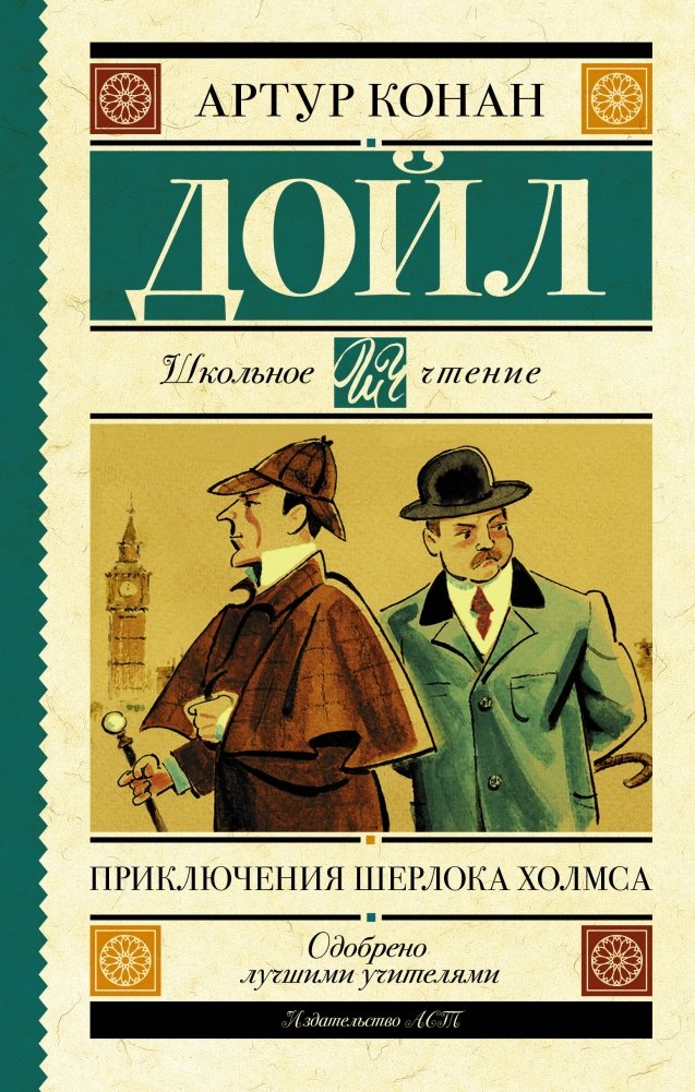Приключения Шерлока Холмса | The Adventures of Sherlock Holmes