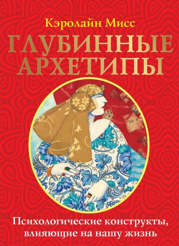 Глубинные архетипы. Психологические конструкты, влияющие на нашу жизнь | Deep Archetypes: Psychological Constructs Influencing Our Lives