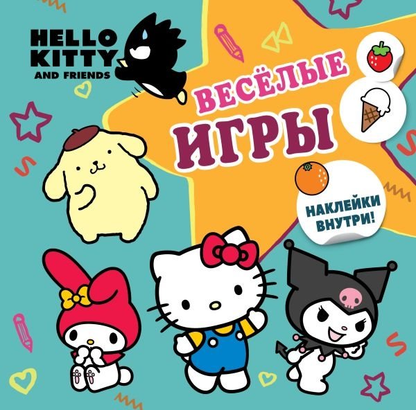 Hello Kitty and Friends. Веселые игры (с наклейками) | Hello Kitty and Friends: Fun Games (with Stickers)