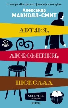 Друзья, любовники, шоколад | Friends, Lovers, Chocolate