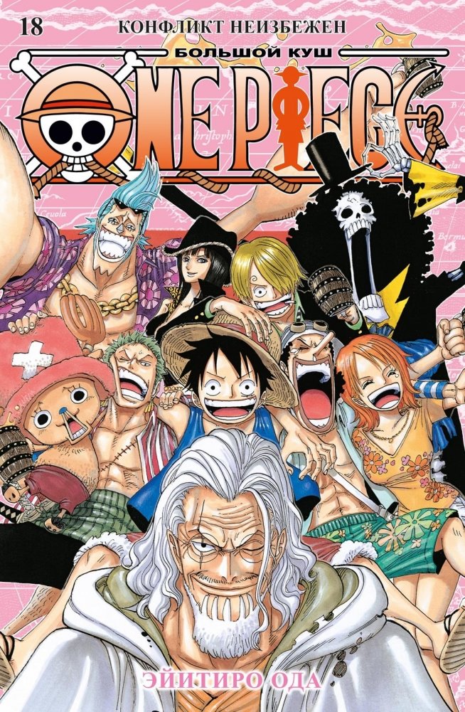 One Piece. Большой куш. Книга 18. Конфликт неизбежен | One Piece. Volume 18. Conflict is Inevitable