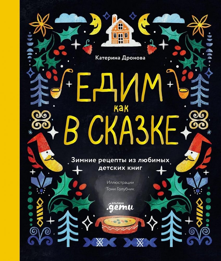 Едим как в сказке: Зимние рецепты из любимых детских книг | Eating Like in a Fairy Tale: Winter Recipes from Beloved Children's Books