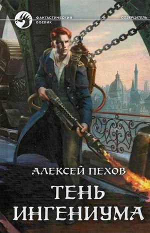 Тень ингениума | The Shadow of Ingenium
