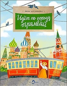 Идёт по городу трамвай | Tram Runs Through the City