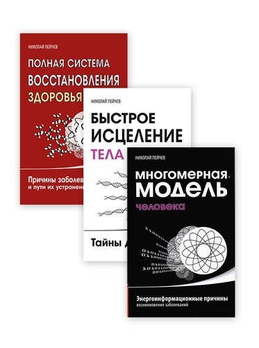 Причины заболеваний и пути их устранения (комплект из 3-х книг) | Causes of Diseases and Ways to Eliminate Them (3-Book Set)