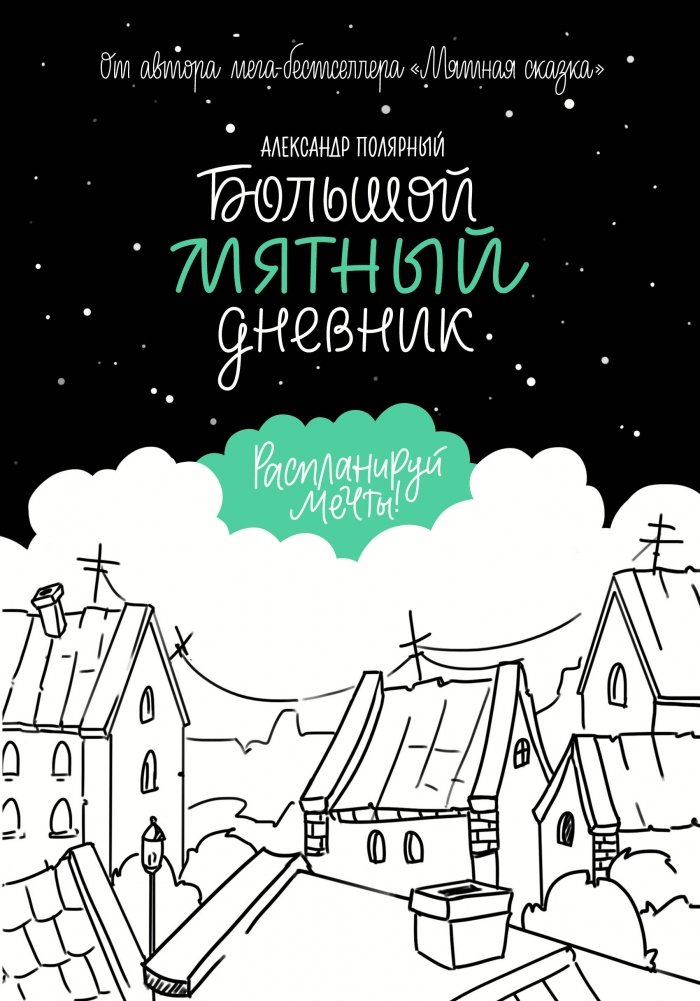 Большой мятный дневник | The Big Mint Diary