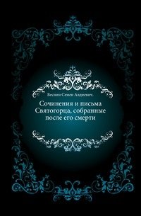 Сочинения и письма Святогорца, собранные после его смерти.