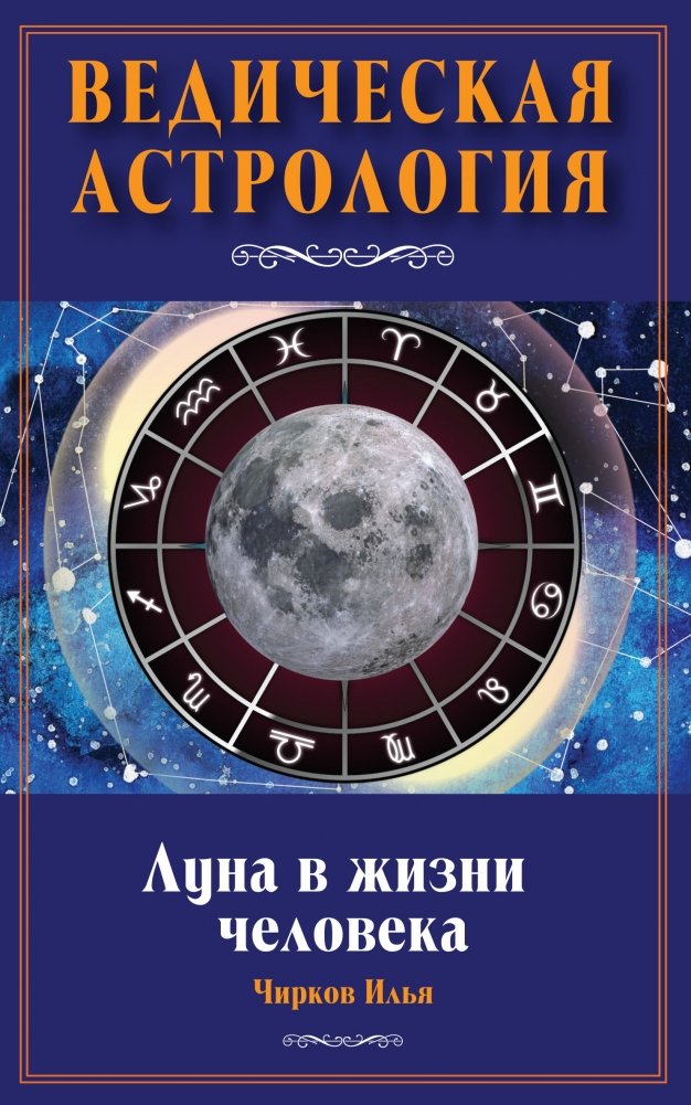Луна в жизни человека. Ведическая астрология | The Moon in Human Life: Vedic Astrology