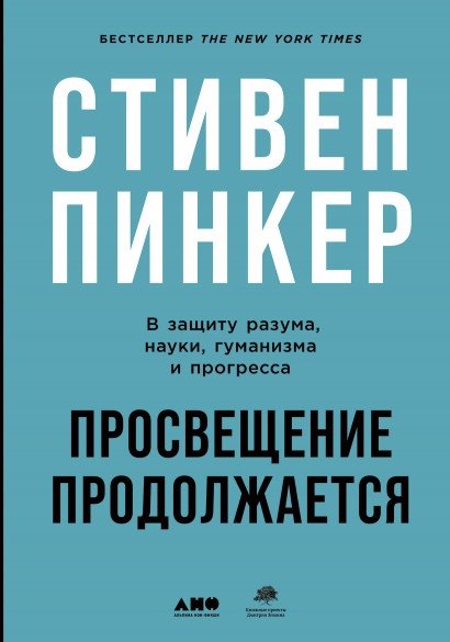 Просвещение продолжается. В защиту разума, науки, гуманизма и прогресса | Enlightenment Continues: In Defense of Reason, Science, Humanism, and Progress