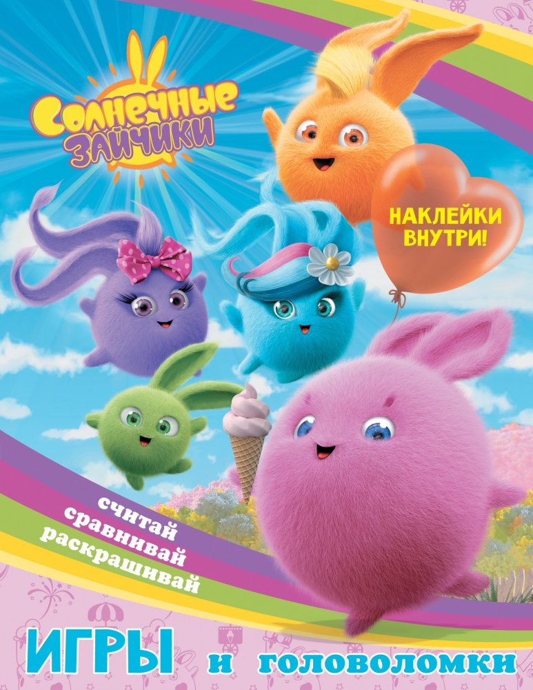 Солнечные Зайчики. Игры и головоломки (с наклейками) | Sunny Bunnies: Games and Puzzles (with stickers)