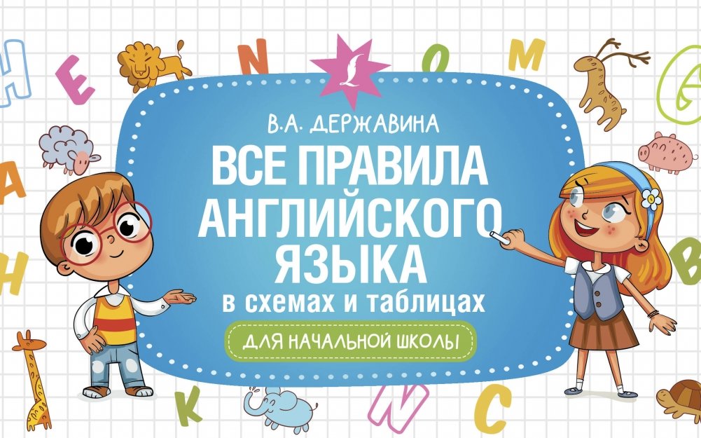 Все правила английского языка в схемах и таблицах для начальной школы | All English Language Rules in Schemes and Tables for Primary School