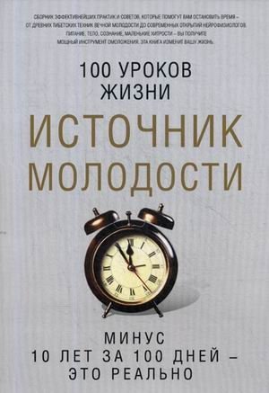 Источник молодости | Source of Youth