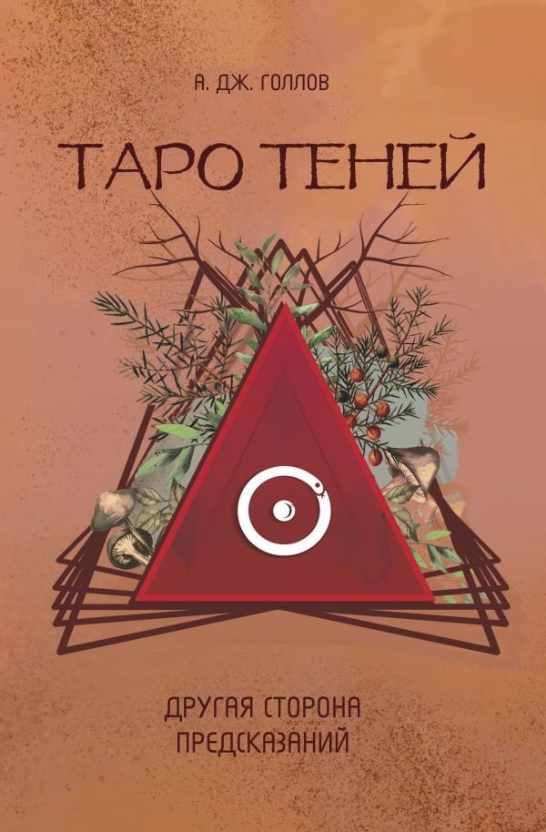 Таро Теней. Другая сторона предсказаний | Shadow Tarot: The Other Side of Prophecy