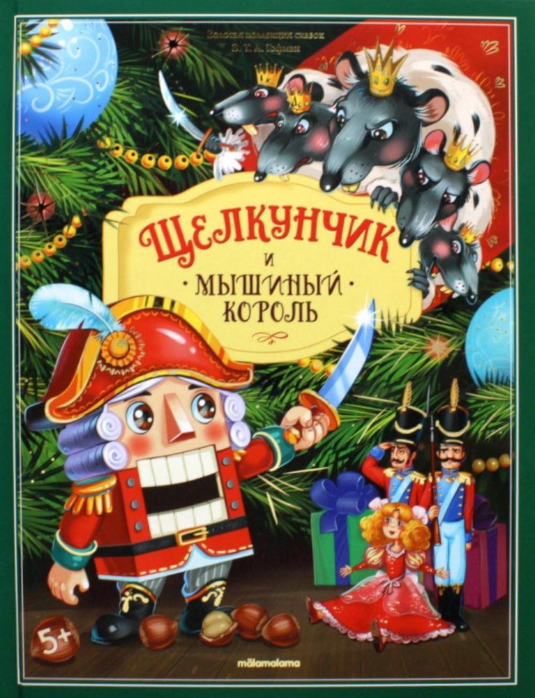 Щелкунчик и мышиный король: книжка-панорамка | The Nutcracker and the Mouse King: Pop-up Book