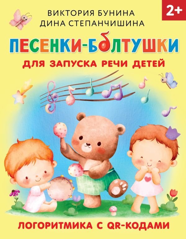 Песенки-болтушки для запуска речи детей. Логоритмика с QR-кодами | Songs-Chatterboxes for Speech Development in Children. Logorhythmics with QR Codes