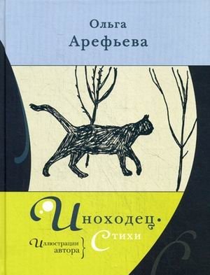Иноходец | The Ambler
