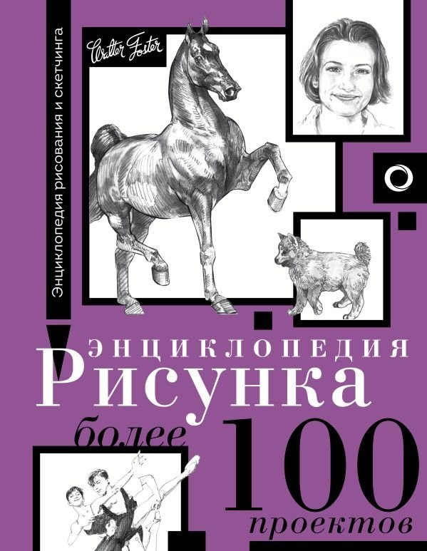 Энциклопедия рисунка. Более 100 проектов | Drawing Encyclopedia: Over 100 Projects
