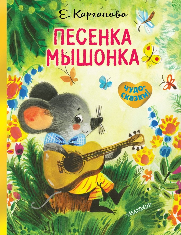 Песенка Мышонка | The Little Mouse's Song