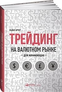 Трейдинг на валютном рынке для начинающих | Forex Trading for Beginners