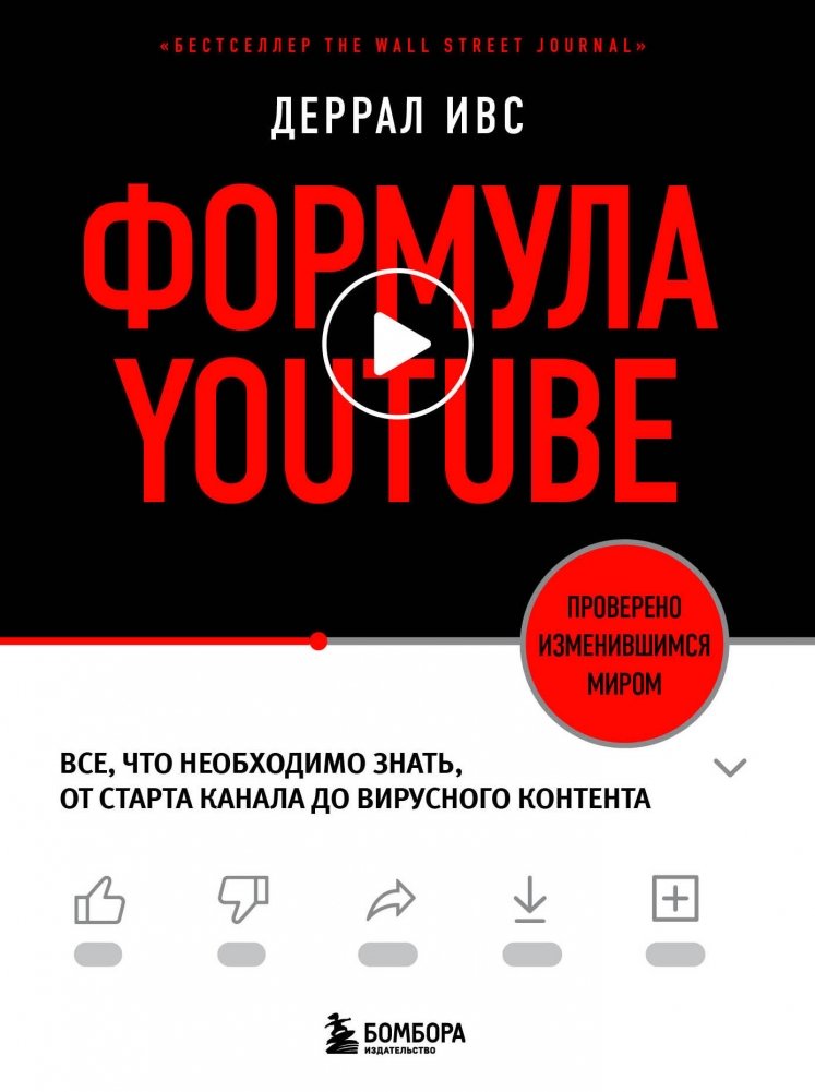 Формула YouTube. Все, что необходимо знать, от старта канала до вирусного контента | The YouTube Formula: Everything You Need to Know from Channel Launch to Viral Content