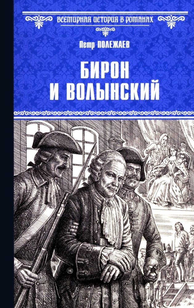 Бирон и Волынский: роман | Biron and Volynsky: A Novel