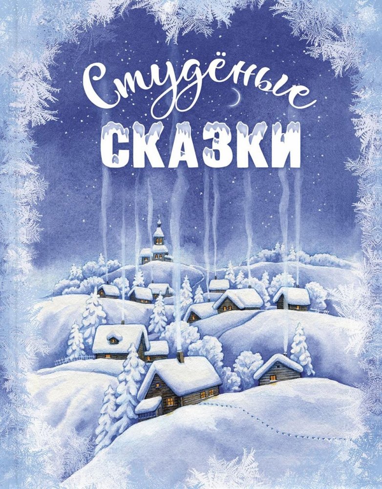 Студеные сказки | Frozen Tales
