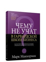 Чему не учат в Гарвардской школе бизнеса | What They Don't Teach You at Harvard Business School