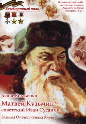 Матвей Кузьмин - советский Иван Сусанин. Великая Отечественная война | Matvey Kuzmin - The Soviet Ivan Susanin. The Great Patriotic War