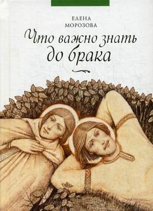 Что важно знать до брака | What's Important to Know Before Marriage