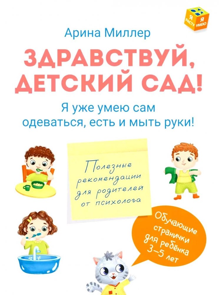 Здравствуй детский сад! Я уже умею сам одеваться, есть и мыть руки! | Hello Kindergarten! I Can Dress, Eat, and Wash My Hands Myself!