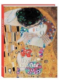 Густав Климт | Gustav Klimt