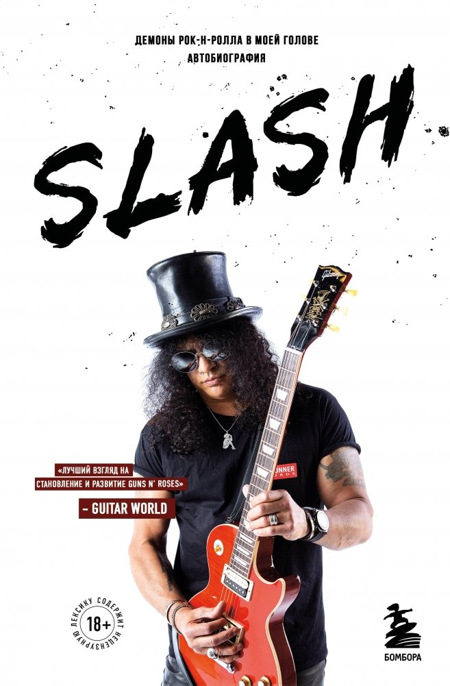 Slash. Демоны рок-н-ролла в моей голове. Автобиография | Slash: The Autobiography