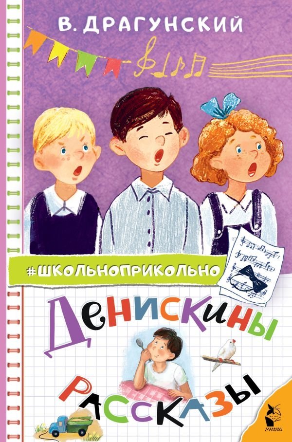 Денискины рассказы | Deniskin's Stories