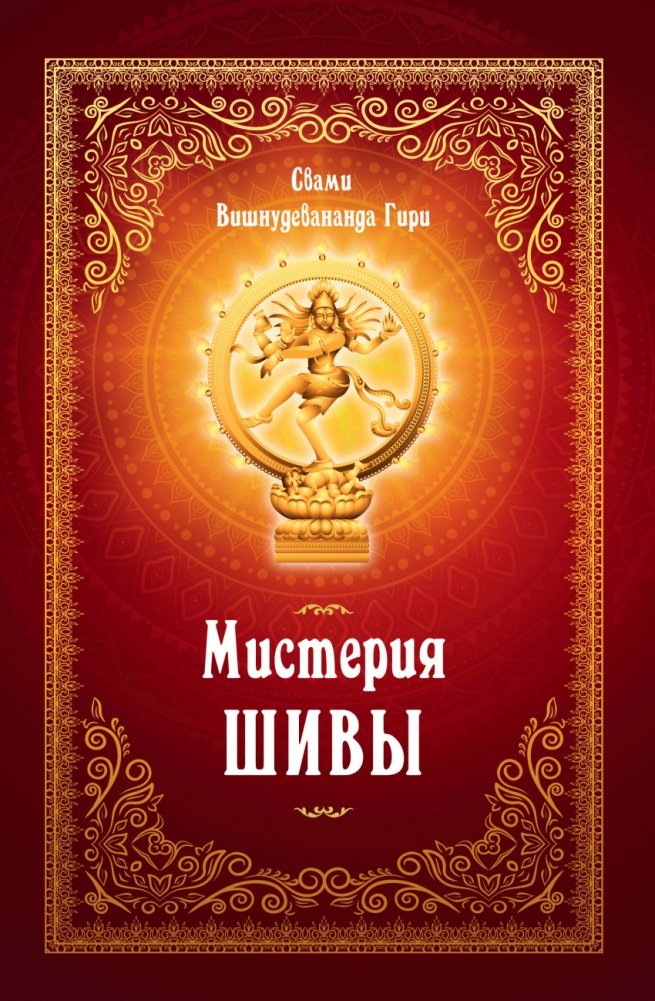 Мистерия Шивы | The Mystery of Shiva
