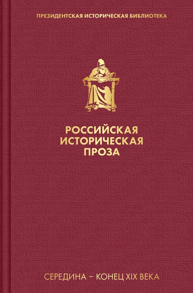 Российская историческая проза. Том 2. Книга 1 | Russian Historical Prose. Vol. 2, Book 1