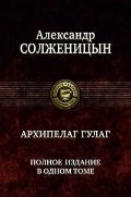 Архипелаг ГУЛАГ | The Gulag Archipelago