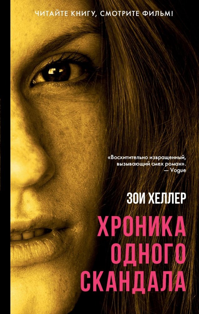 Хроника одного скандала: роман | Chronicle of a Scandal: A Novel