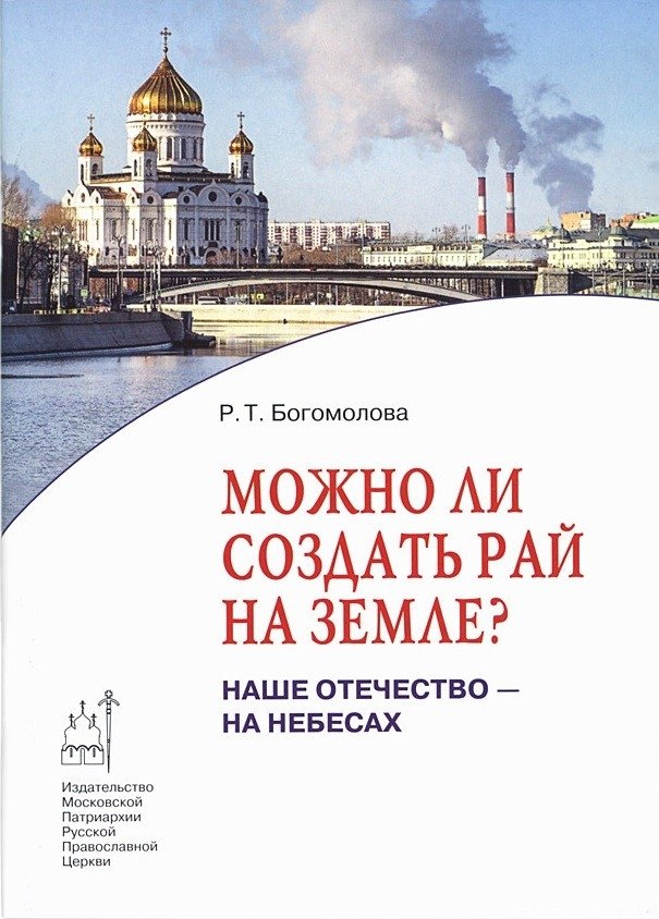 Можно ли создать рай на земле? Наше Отечество - на небесах | Can Paradise Be Created on Earth? Our Homeland is in Heaven