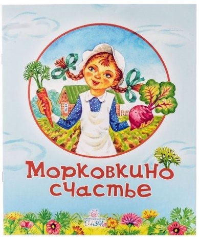 Морковкино счастье | Carrot Happiness