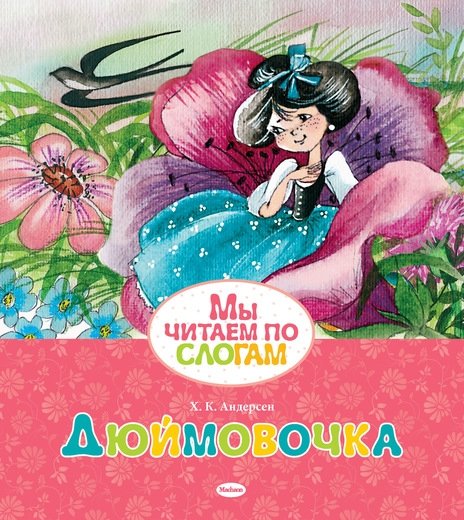 Дюймовочка | The Little Thumb: A Syllabic Reading Workbook