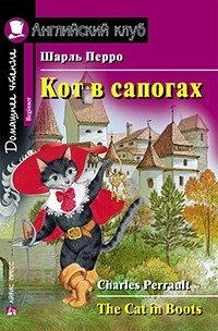 Кот в сапогах. Домашнее чтение (комплект с CD) (+ CD-ROM) | Puss in Boots – Home Reading Set with CD